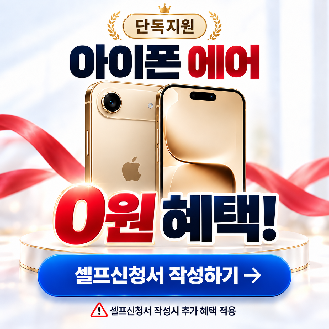 지원금확대 - 아이폰 에어