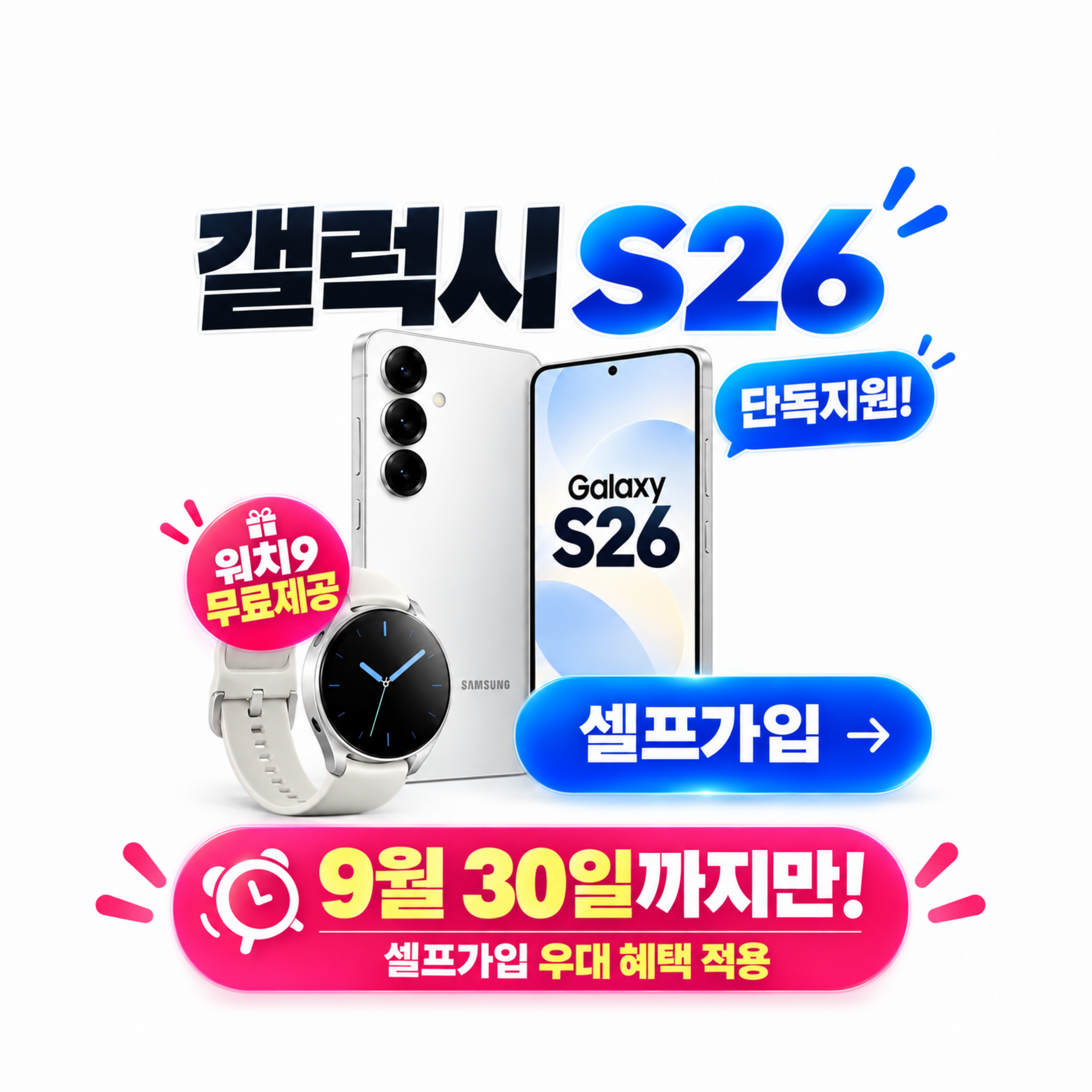 S26 + 워치9