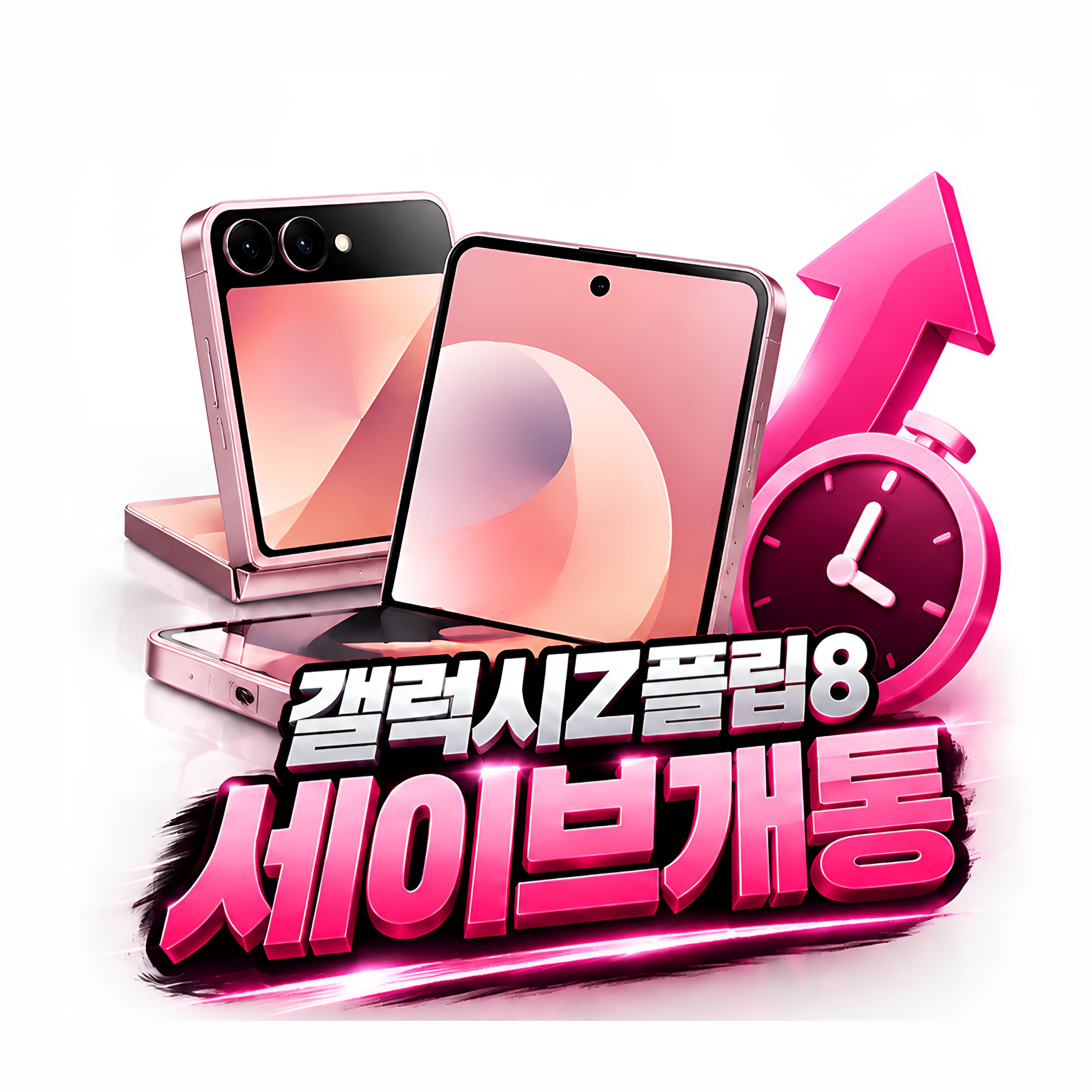 [세이브개통] 플립8